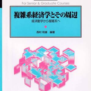 【SCGライブラリ7】臨時別冊・数理科学 複雑系経済学とその周辺 経済同額から複雑系へ 西村 和雄