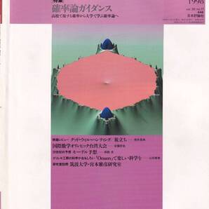 数学セミナー 1998年11月1日発行 第37巻11号 通巻446号 特集: 確率論的ガイダンス 日本評論社