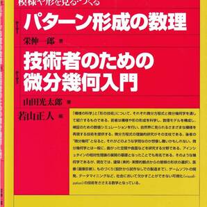 パターン形成の数理/技術者のための微分幾何入門: 模様や形を見る・つくる 栄伸一郎、山田光太郎 講談社