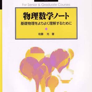 【SCGライブラリ20】臨時別冊・数理科学 物理数学ノート 基礎物理をよりよく理解するために 佐藤 光