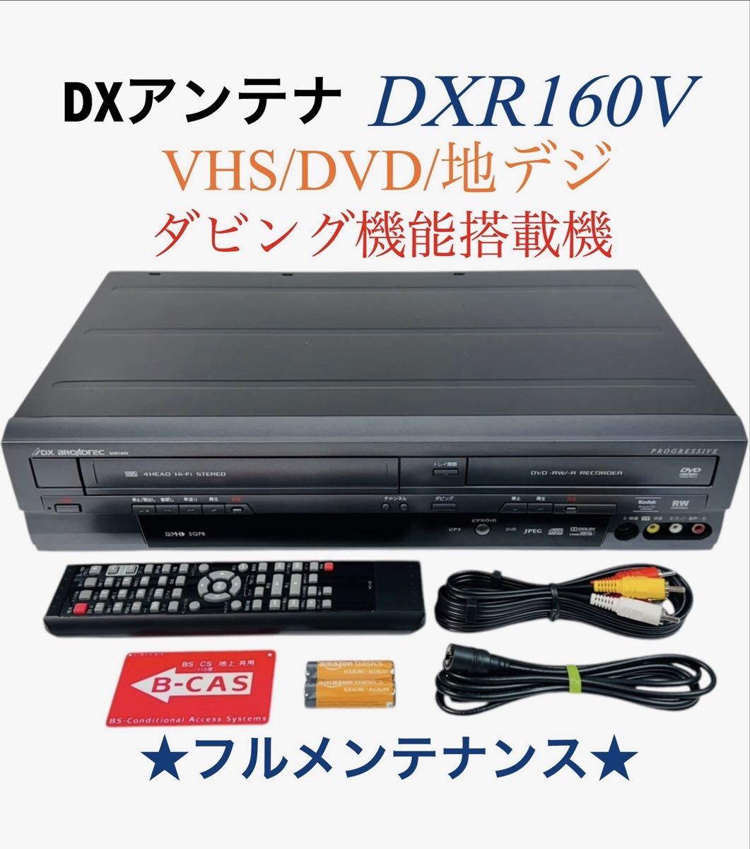 DX BROCADREC ビデオ一体型DVDレコーダー 地デジ 2025年最新】Yahoo!オークション -dx broadtec ビデオ一体型dvd