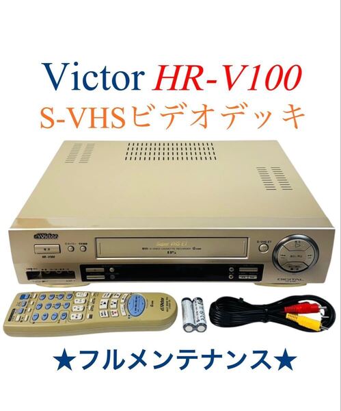 ■整備品■ Victor ビクター S-VHS ビデオデッキ カセットレコーダー HR-V100