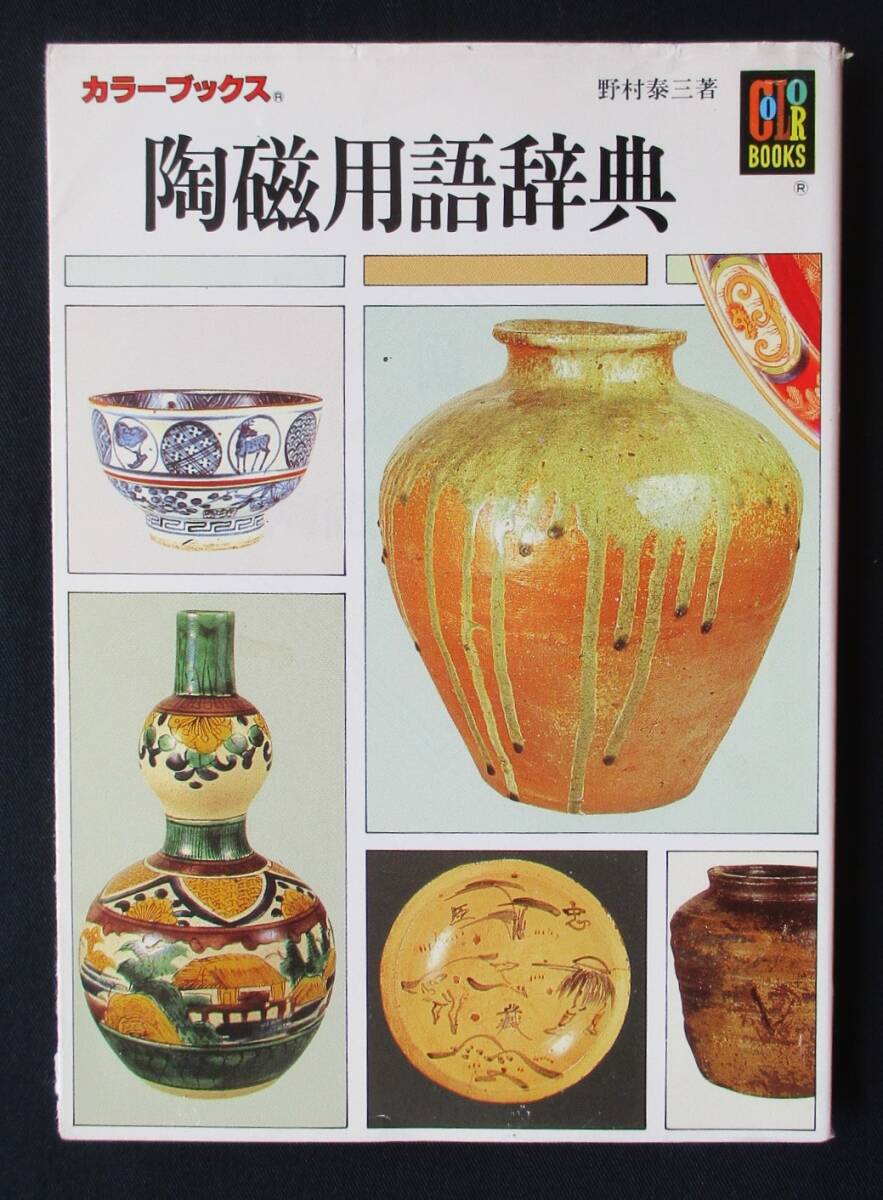 陶芸 陶器 やきもの ろくろ 壺 和食器 本 雑誌 古紙 45冊+冊子12 2025年最新】陶器の商品一覧 | 人気の陶器アイテムを探すなら