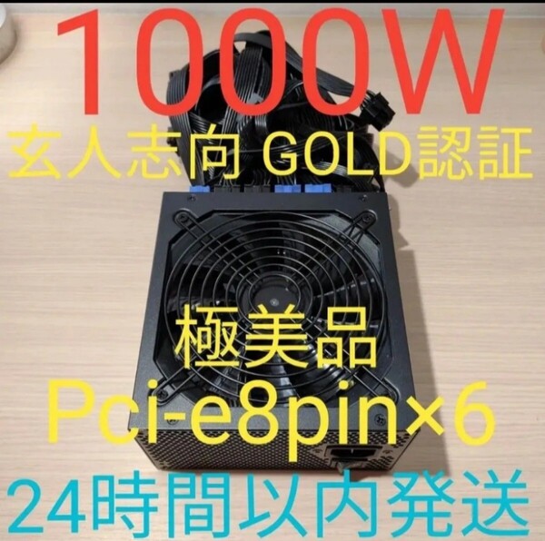 1000W ATX電源 GOLD認証 電源ユニット 極美品 pcie 8pin×6 24時間以内発送 玄人志向