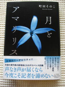 『月とアマリリス』町田そのこ 小学館 初版■単行本/小説/サスペンス■本屋大賞作家/帯付き古本/ハードカバー