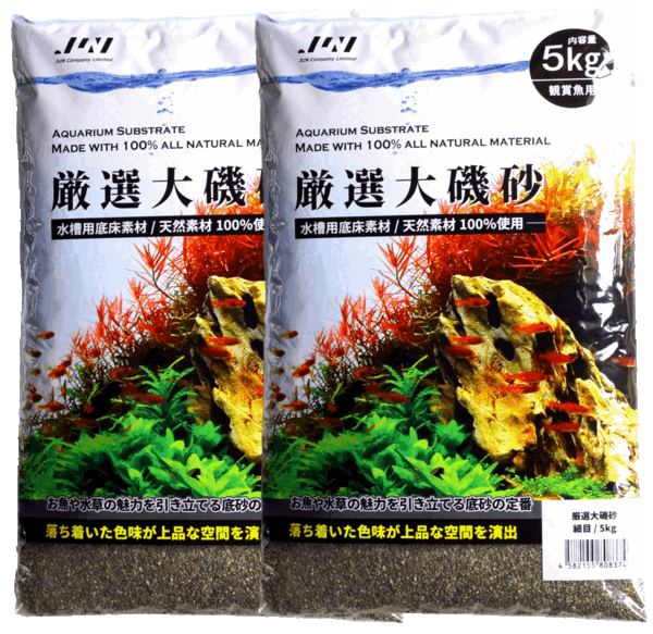 送料無料匿名発送 厳選 大磯砂 細目5kg 2袋セット 計10kg 底砂 観賞魚 水槽 観賞魚 金魚 メダカ 熱帯魚