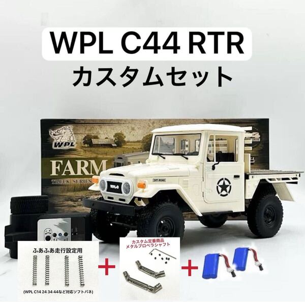 カスタムプレミアムセット 金属シャフト+ソフトバネ リポ2本 WPL C44 RTR 4WD FJ45 ラジコン RC 1/16トラック クローラー C34 mn99s 木荷台