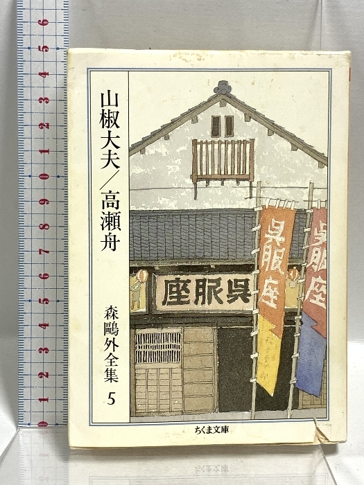【中古】 森鴎外全集 １３/筑摩書房/森鴎外 森鴎外全集 全14巻セット (ちくま文庫) | 森鴎外 |本 | 通販