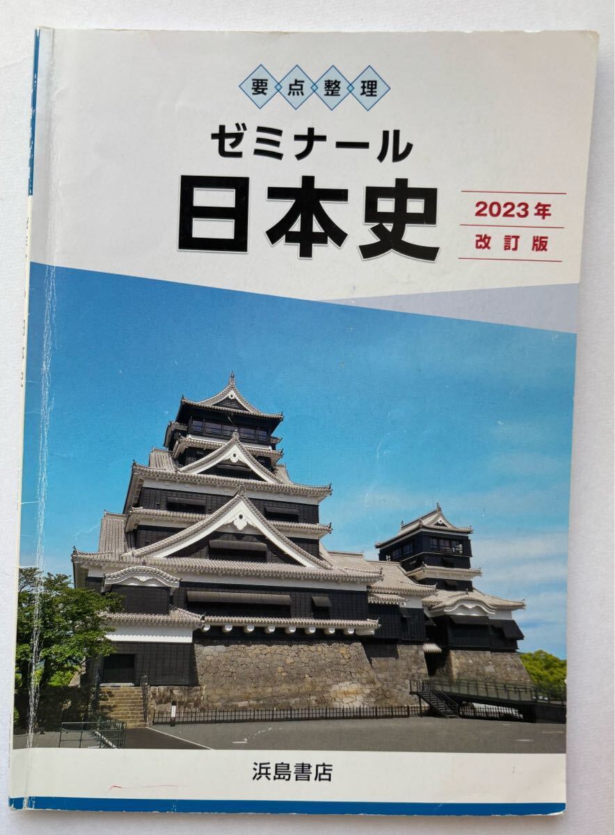 ※書き込み有 中古【 重点整理 ゼミナール 日本史 2023年 改訂版 ★ 浜島書店 】★問題集 教科書 大学 受験 共通テスト _サムネイル画像2