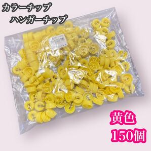 カラーチップ ハンガーチップ 円形 黄色 150個 店舗 ショップ