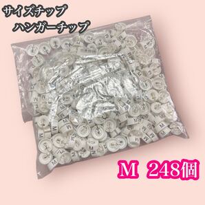 サイズチップ ハンガーチップ M 白 248個 おまとめ 店舗 ショップ