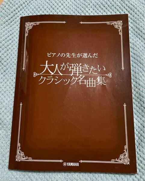 ピアノの先生が選んだ 大人が弾きたいクラシック名曲集 ヤマハミュージックメディア