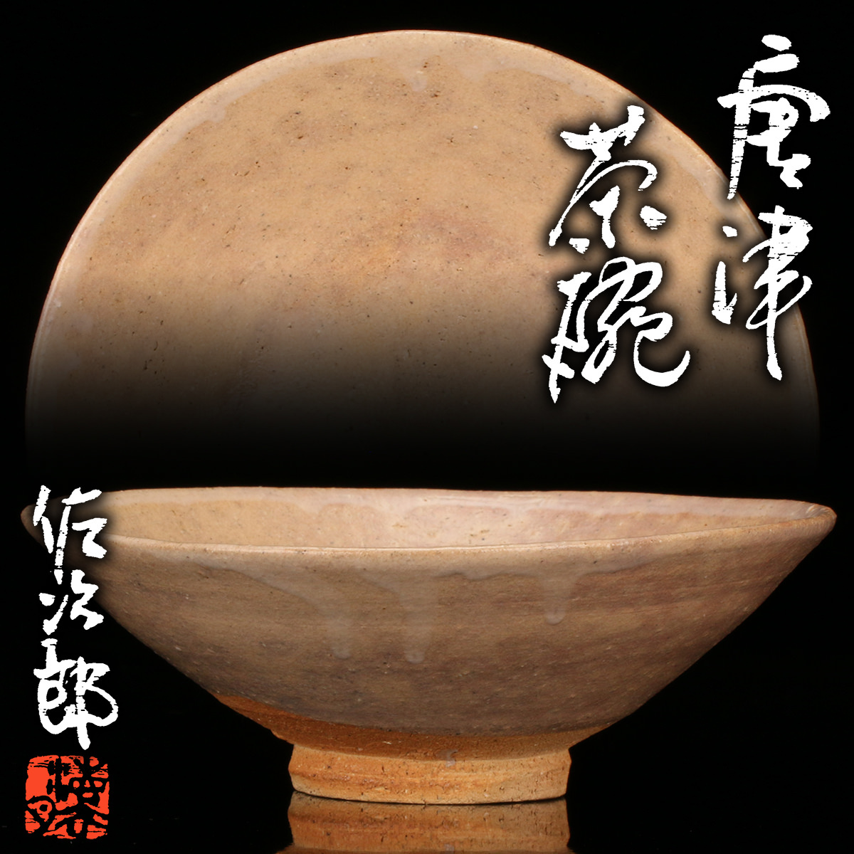 【未使用品】朝鮮唐津 田中佐次郎 唐津焼 茶碗 茶道具 皿 2025年最新】Yahoo!オークション -田中佐次郎(唐津)の中古品
