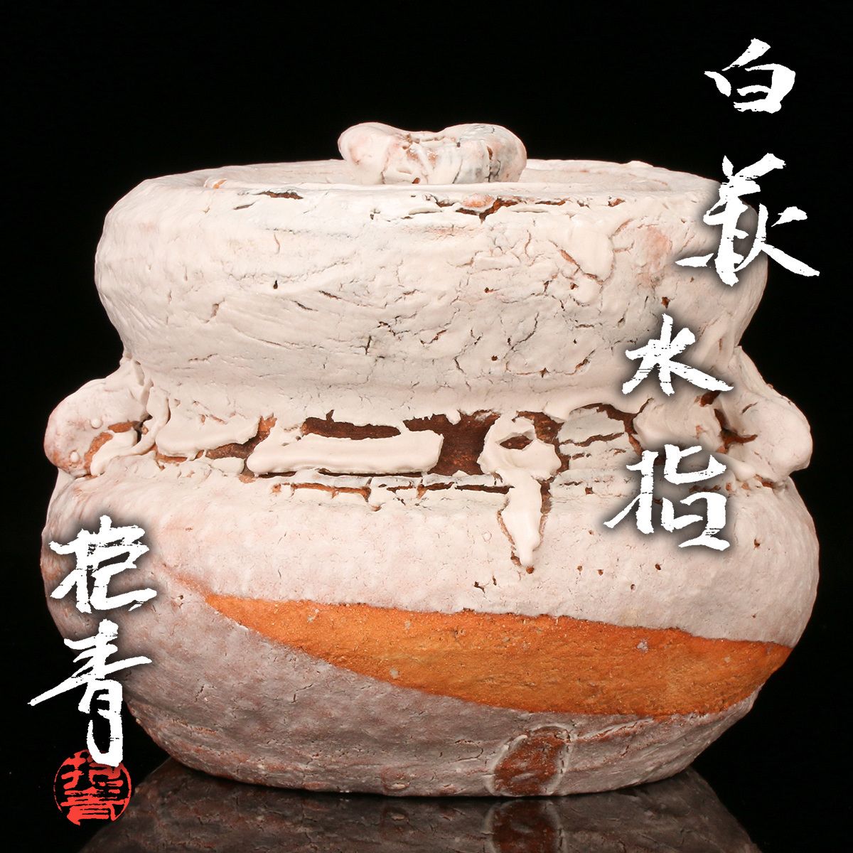 宇田川抱青 花器 花瓶 花活け 工芸品 2025年最新】Yahoo!オークション -宇田川抱青(工芸品)の中古品