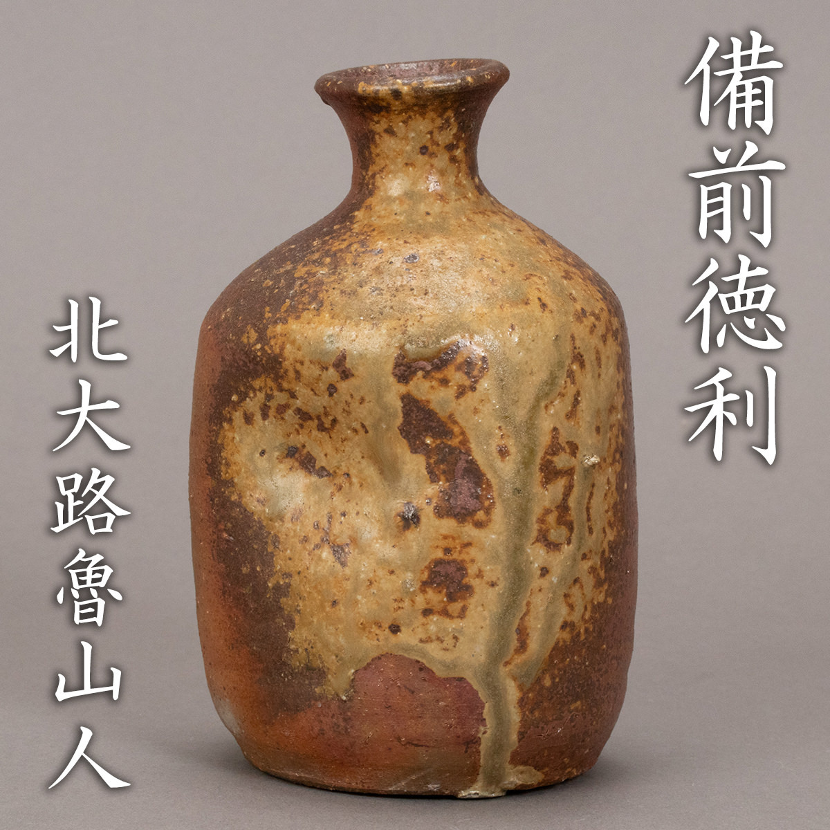 江戸後期 傘徳利 松模様 俳句刻 窯変面取り六角徳利 レア古備前・レア備前焼 2025年最新】Yahoo!オークション -古備前 徳利の中古品・新品