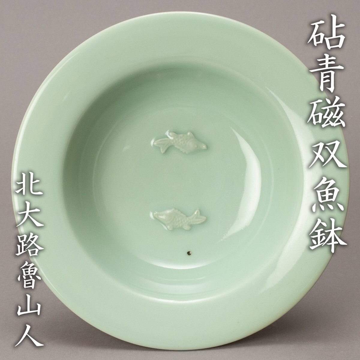 No.31060306 京焼二代宮永東山 青瓷古銅式圓文華生 共箱 2025年最新】Yahoo!オークション -宮永東山の中古品・新品・未