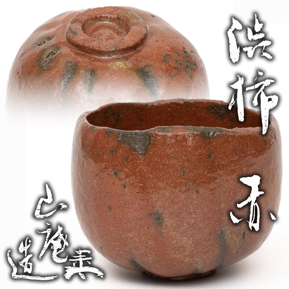 茶碗■古い赤楽茶碗 京焼き 合せ箱 直し有り お茶道具 古美術 時代物 骨董品■ 2025年最新】Yahoo!オークション -赤楽 茶碗の中古品・新品・未