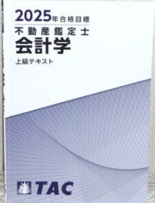 ★TAC 2025 不動産鑑定士 会計学 上級テキスト★