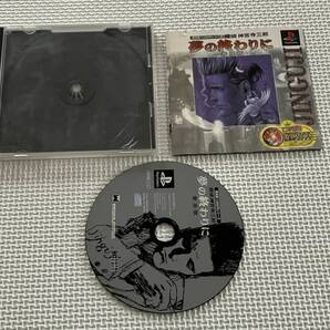 25-PS-642-T ジャンク動作品 プレイステーション 探偵神宮寺三郎 夢の終わりに 普及版