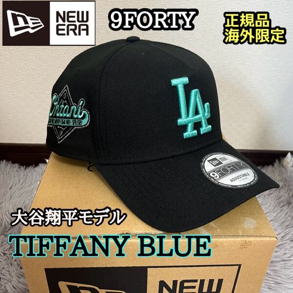 NEWERA ニューエラ ドジャース 9FORTY A FRAME LA TIFFANY キャップ 帽子 ティファニー ブルー MLB 大谷翔平モデル 海外限定 正規品