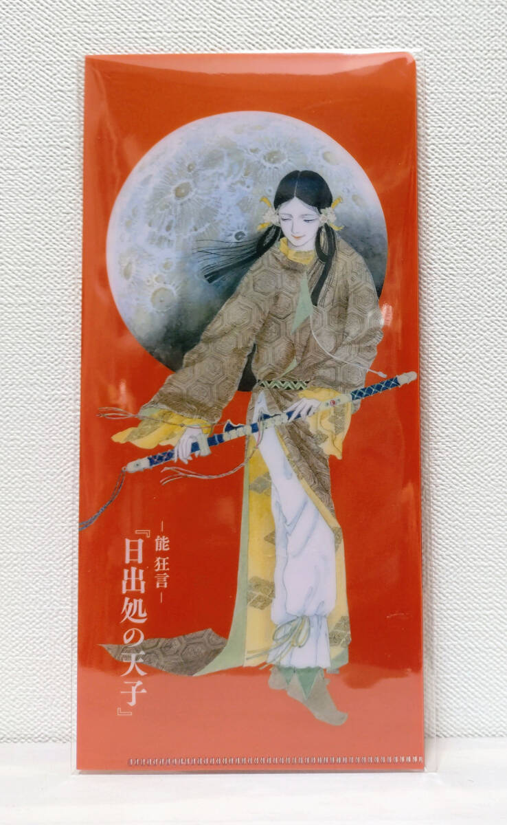 日出処の天子 朱印帳 新品・未開封】 日出処の天子 山岸凉子 御朱印帳 厩戸王子 送料