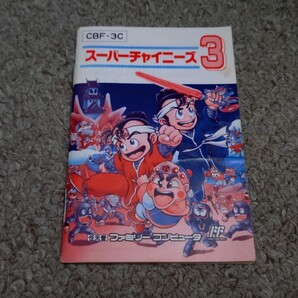 ファミコン★説明書のみ★スーパーチャイニーズ3★説明書のみ