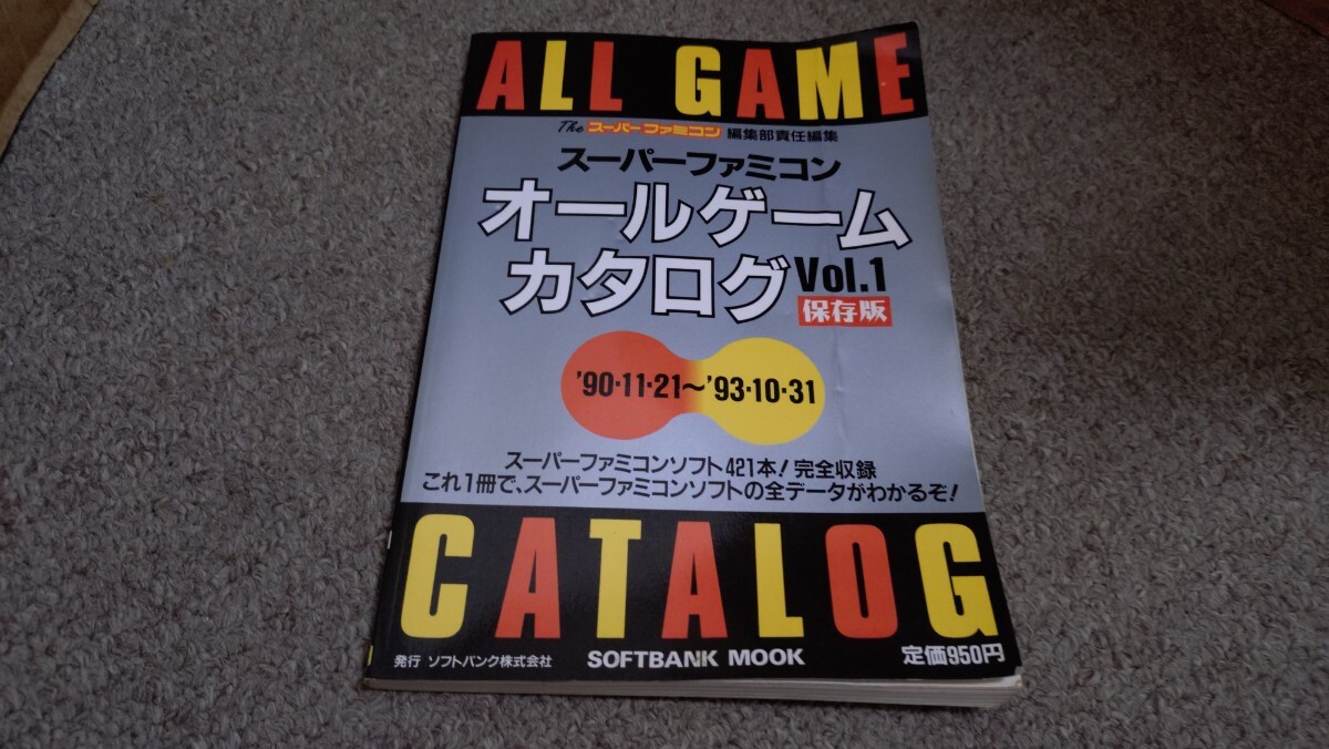 スーパーファミコン オールゲームカタログ VOL.3 スーパーファミコン オールゲームカタログ Vol.3: 今日のゲーム！！