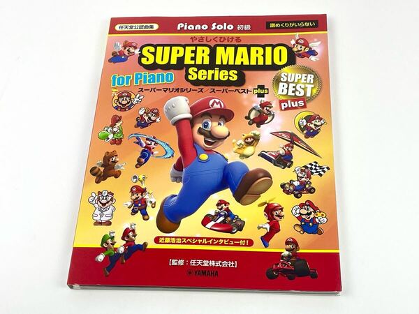 ピアノソロ スーパーマリオシリーズ スーパーベスト plus プラス 楽譜 任天堂公認曲集 やさしくひける