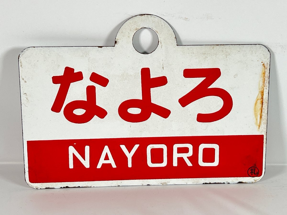 鉄道 愛称板 プレート おが 2025年最新】Yahoo!オークション -愛称板(鉄道)の中古品・新品