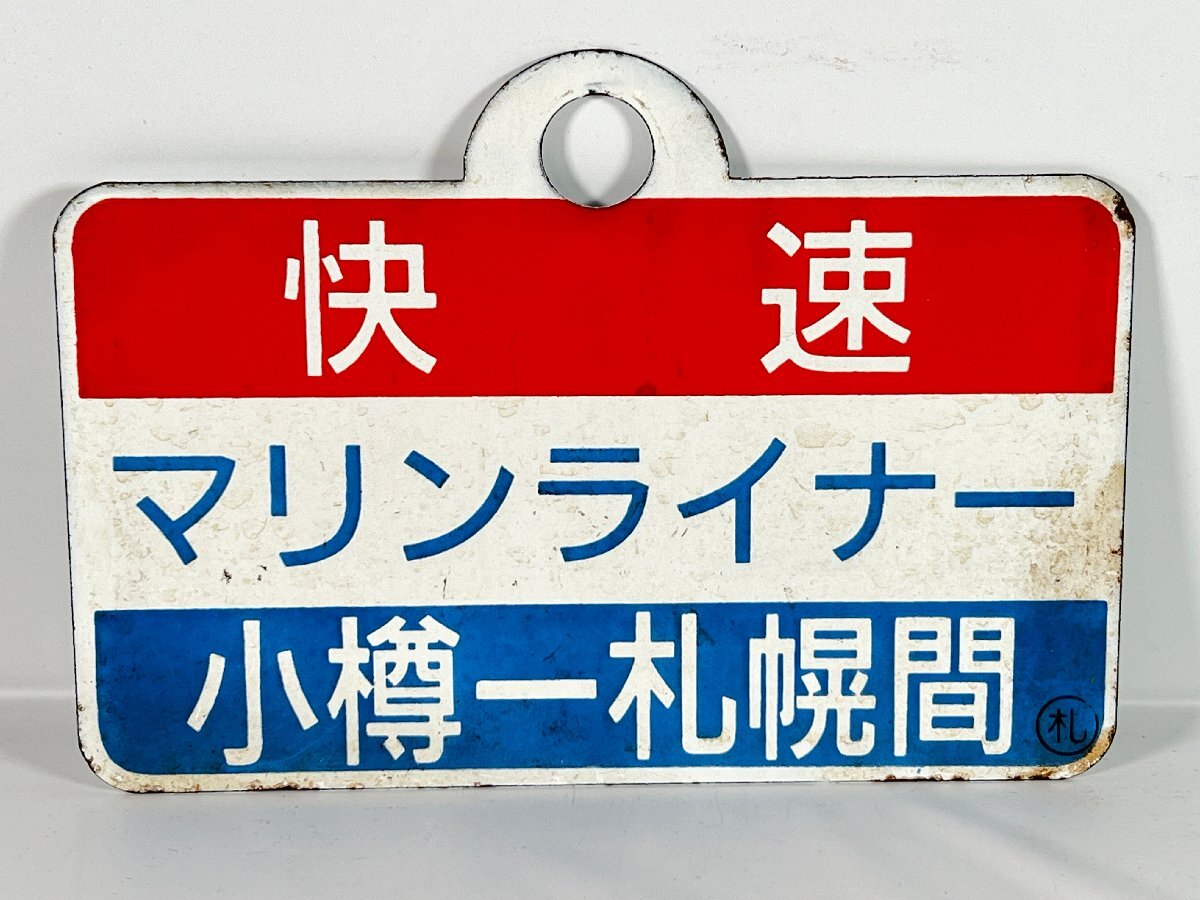 【サボ 愛称板】(表)けせん KESEN(裏) リアス RIASU 2025年最新】Yahoo!オークション -愛称板(鉄道)の中古品・新品