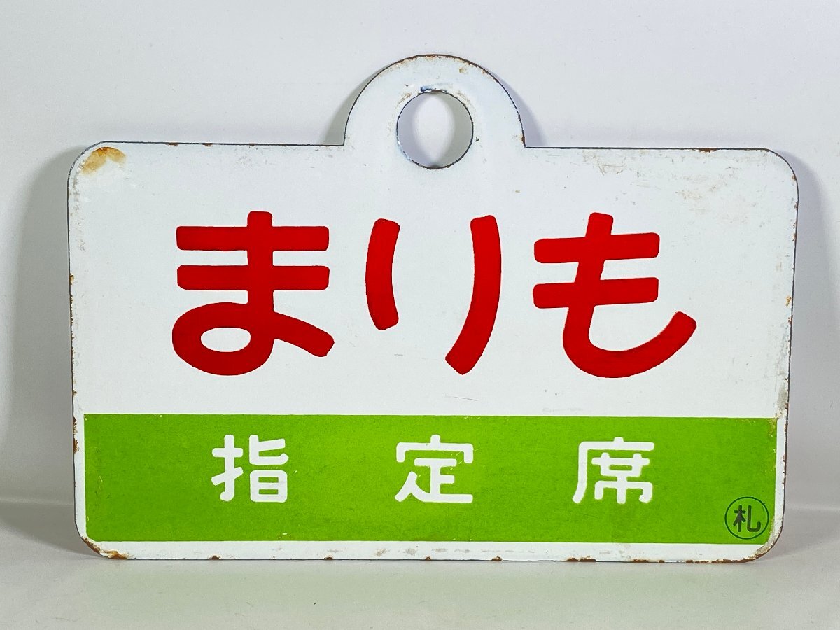 【サボ 愛称板】(表)きたぐに 指定席(裏)きたぐに KITAGUNI 2025年最新】Yahoo!オークション -鉄道 サボ愛称板の中古品