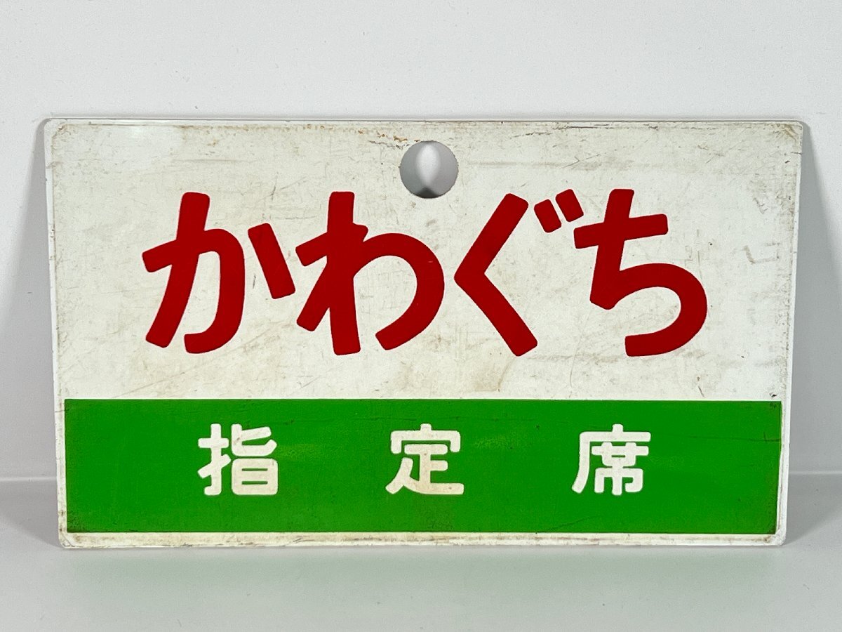 鉄道部品 愛称板 前乗前降 2025年最新】Yahoo!オークション -愛称板(鉄道)の中古品・新品