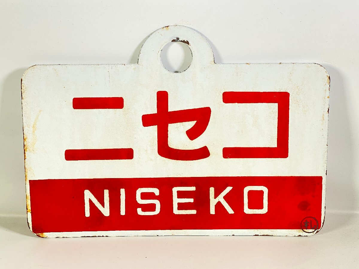 鉄道部品 愛称板 かむい 2025年最新】Yahoo!オークション -愛称板(鉄道)の中古品・新品