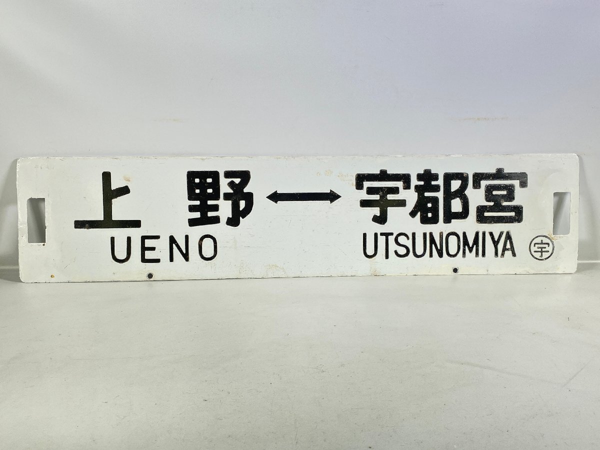 Yahoo!オークション -「上野=宇都宮」(行先板、サボ) (廃品、放