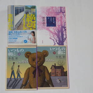 いつもの朝に 上下巻 絶望ノート 春から夏、やがて冬 今邑彩 歌野晶午 4冊セット 中古