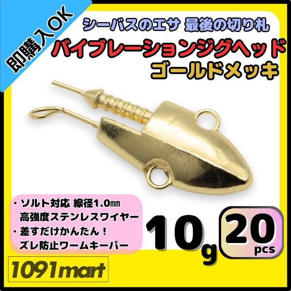【送料無料】バイブレーションジグヘッド ゴールドメッキ仕様 10g 20個セット スイミングジグヘッド VJ風 シーバスルアー ワーム