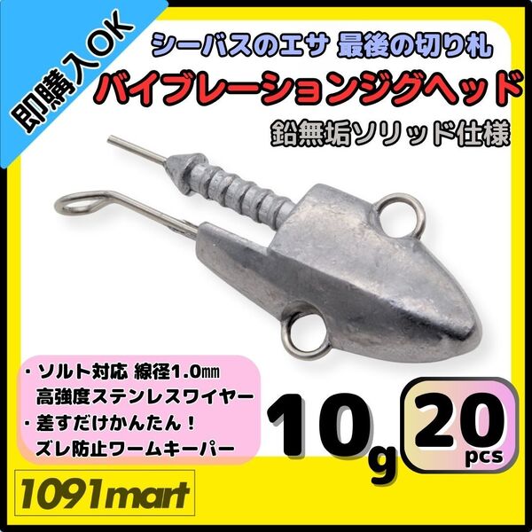 【送料無料】バイブレーションジグヘッド 鉛無垢ソリッド仕様 10g 20個セット スイミングジグヘッド VJ風 シーバスルアー ワーム