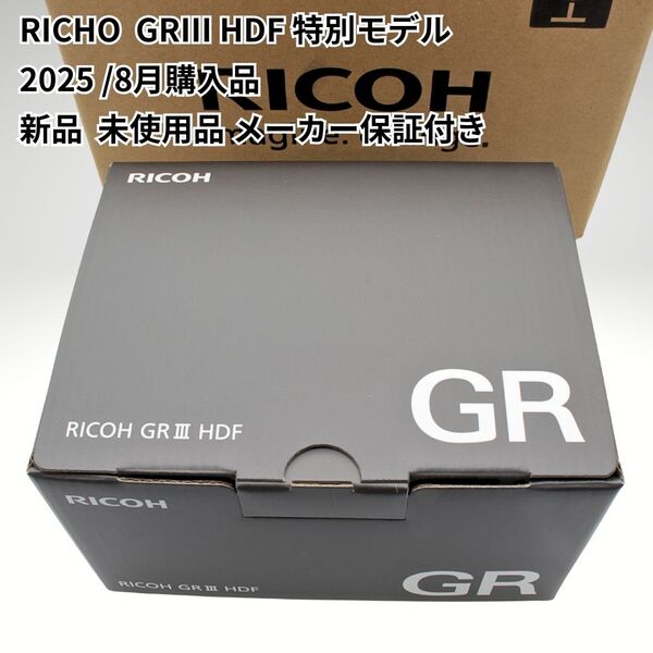 新品未使用 保証書付き RICOH GR III HDF 特別モデル