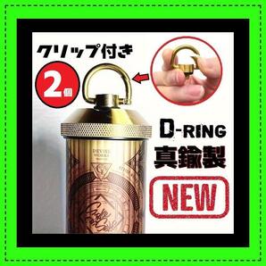 2個 Dリングクリップ付き 真鍮 38灯 38explore ゴールゼロ THE RICH ミヤビ MIYABI