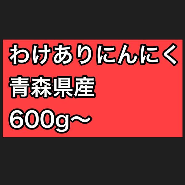 わけありにんにく 600g ~青森県産