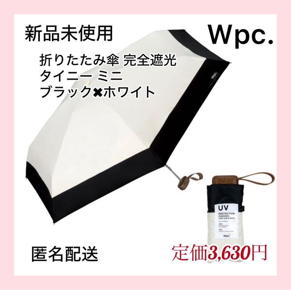 【新品未使用】Wpc折りたたみ傘 完全遮光 タイニー ミニ ブラック&ホワイト