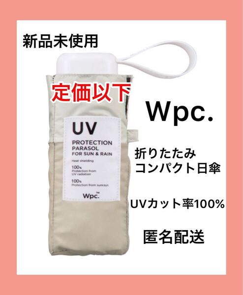 【新品未使用】Wpc折りたたみ傘 完全遮光 遮光切り継ぎタイニー ミニ ベージュ
