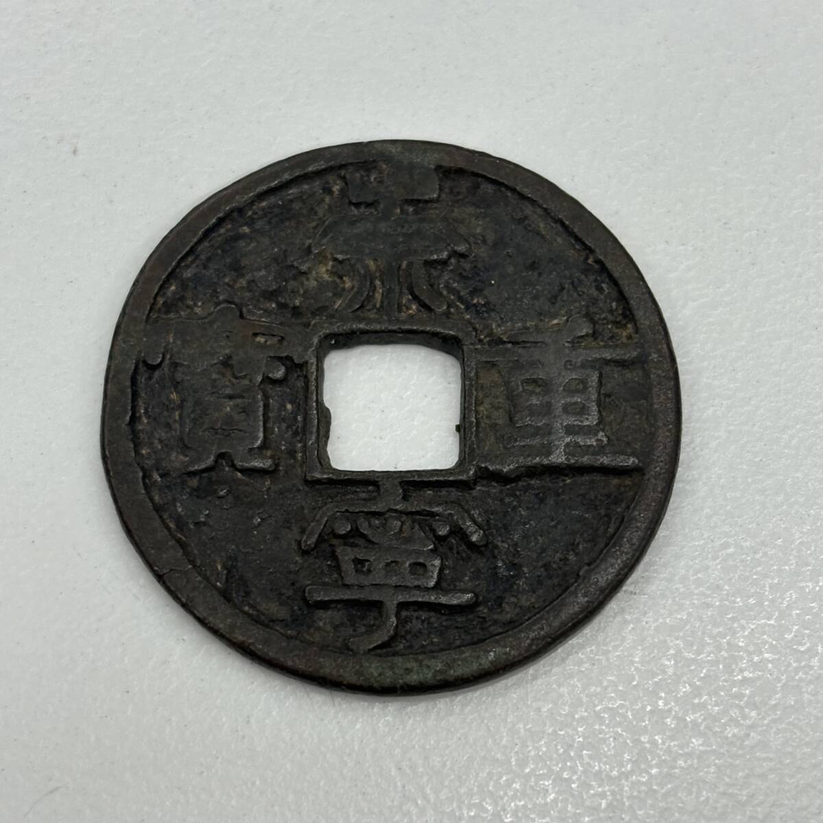 崇寧重寶　崇寧重宝　中国 古銭　古銭 Yahoo!オークション -「崇寧重寶」の落札相場・落札価格