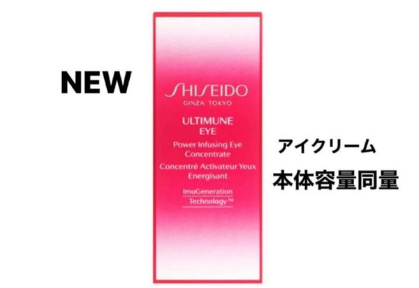 SHISEIDO アルティミューン パワライジング アイ コンセントレート アイクリーム 本体同量