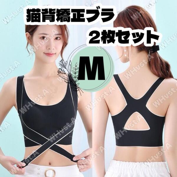 姿勢矯正 猫背矯正ブラ 2枚セット Mブラック ナイトブラ 補正ブラ 育乳ブラ