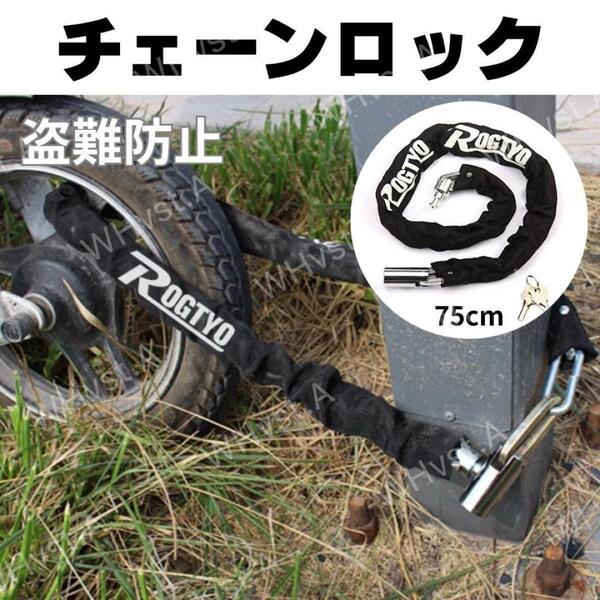 チェーンロック 自転車 バイク 盗難防止 切断防止 鍵 75cm 防犯対策