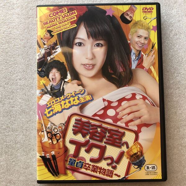 【 邦画 中古 DVD 】美容室へイクっ 七海なな 石野理央 星野あかり R-15 セル版 他多数出品中