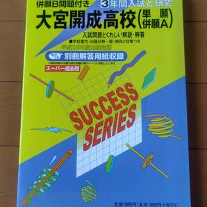 送料無料☆匿名配送☆過去問☆大宮開成高校(高等学校)☆平成25年度用(2013年)☆3年間入試と研究☆別冊解答用紙付き☆スーパー過去問☆美本
