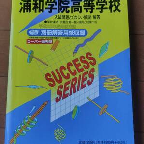 送料無料☆匿名配送☆過去問☆浦和学院高校(高等学校)☆平成25年度用(2013年)☆6年間入試と研究☆別冊解答用紙付き☆スーパー過去問☆浦学