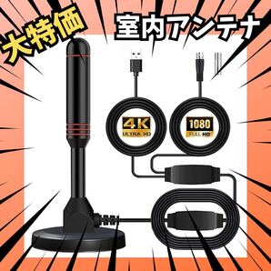 室内TVアンテナ 4K対応 受信範囲430km 高感度